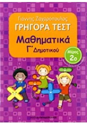 ΓΡΗΓΟΡΑ ΤΕΣΤ ΜΑΘΗΜΑΤΙΚΑ Γ΄ ΔΗΜΟΤΙΚΟΥ 2ο ΜΕΡΟΣ