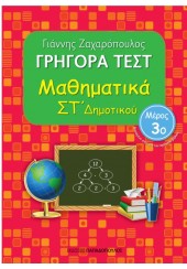 ΓΡΗΓΟΡΑ ΤΕΣΤ ΜΑΘΗΜΑΤΙΚΑ ΣΤ΄ΔΗΜΟΤΙΚΟΥ 3ο ΜΕΡΟΣ