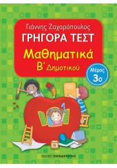 ΓΡΗΓΟΡΑ ΤΕΣΤ: ΜΑΘΗΜΑΤΙΚΑ Β΄ ΔΗΜΟΤΙΚΟΥ 3ο ΜΕΡΟΣ