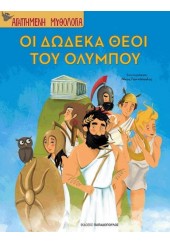 ΟΙ ΔΩΔΕΚΑ ΘΕΟΙ ΤΟΥ ΟΛΥΜΠΟΥ - ΑΓΑΠΗΜΕΝΗ ΜΥΘΟΛΟΓΙΑ