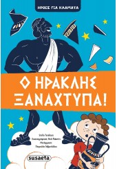 Ο ΗΡΑΚΛΗΣ ΞΑΝΑΧΤΥΠΑ! - ΗΡΩΕΣ ΓΙΑ ΚΛΑΜΑΤΑ