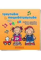 ΤΡΑΓΟΥΔΙΑ & ΠΑΙΧΝΙΔΟΤΡΑΓΟΥΔΑ ΓΙΑ ΝΗΠΙΑ CD