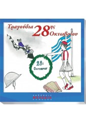 ΤΡΑΓΟΥΔΙΑ 28ης ΟΚΤΩΒΡΙΟΥ CD (No18)