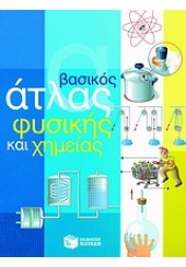 ΒΑΣΙΚΟΣ ΑΤΛΑΣ ΦΥΣΙΚΗΣ ΚΑΙ ΧΗΜΕΙΑΣ (l.p.)