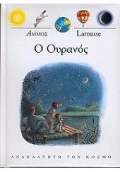 Ο ΟΥΡΑΝΟΣ - ΑΝΑΚΑΛΥΠΤΩ ΤΟΝ ΚΟΣΜΟ