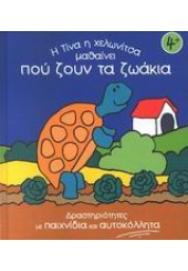 Η ΤΙΝΑ Η ΧΕΛΩΝΙΤΣΑ ΜΑΘΑΙΝΕΙ ΠΟΥ ΖΟΥΝ ΤΑ ΖΩΑΚΙΑ  (l.p.)