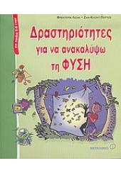 ΔΡΑΣΤΗΡΙΟΤΗΤΕΣ ΓΙΑ ΝΑ ΑΝΑΚΑΛΥΨΩ ΤΗ ΦΥΣΗ