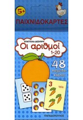 ΟΙ ΑΡΙΘΜΟΙ 1-20 -ΠΑΙΧΝΙΔΟΚΑΡΤΕΣ