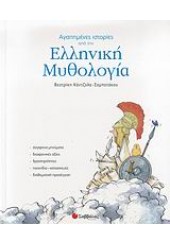 ΑΓΑΠΗΜΕΝΕΣ ΙΣΤΟΡΙΕΣ ΑΠΟ ΤΗΝ ΕΛΛ. ΜΥΘΟΛΟΓΙΑ (l.p.)