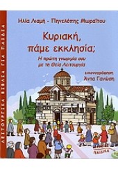 ΚΥΡΙΑΚΗ, ΠΑΜΕ ΕΚΚΛΗΣΙΑ