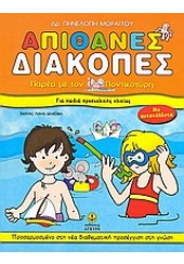 ΑΠΙΘΑΝΕΣ ΔΙΑΚΟΠΕΣ +5 (ΑΓΚΥΡΑ)