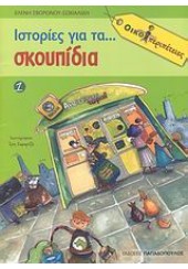 ΙΣΤΟΡΙΕΣ ΓΙΑ ΤΑ... ΣΚΟΥΠΙΔΙΑ  -ΟΙΚΟΠΕΡΙΠΕΤΕΙΕΣ