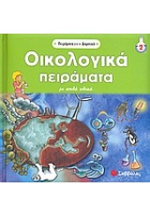 ΟΙΚΟΛΟΓΙΚΑ ΠΕΙΡΑΜΑΤΑ ΜΕ ΑΠΛΑ ΥΛΙΚΑ-ΣΑΒΒΑΛΑ