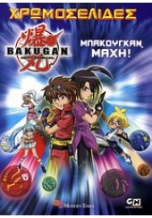 ΜΠΑΚΟΥΓΚΑΝ, ΜΑΧΗ! - BAKUGAN - ΧΡΩΜΟΣΕΛΙΔΕΣ