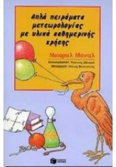 ΑΠΛΑ ΠΕΙΡΑΜΑΤΑ ΜΕΤΕΩΡΟΛΟΓΙΑΣ ΜΕ ΥΛΙΚΑ ΚΑΘΗΜΕΡΙΝΗΣ ΧΡΗΣΗΣ