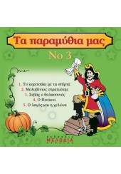 CD: ΤΑ ΠΑΡΑΜΥΘΙΑ ΜΑΣ Νο3