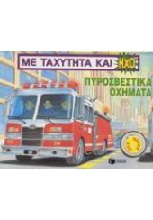 ΜΕ ΤΑΧΥΤΗΤΑ ΚΑΙ ΗΧΟ -ΠΥΡΟΣΒΕΣΤΙΚΑ ΟΧΗΜΑΤΑ