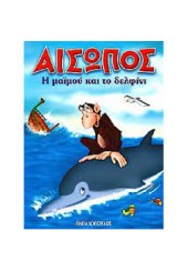 Η ΜΑΙΜΟΥ ΚΑΙ ΤΟ ΔΕΛΦΙΝΙ-ΑΙΣΩΠΟΣ