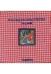 Η ΚΟΚΚΙΝΟΣΚΟΥΦΙΤΣΑ  -ΠΑΡΑΜΥΘΙΑ ΣΤΗΝ ΠΙΤΖΑΜΑ