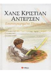 ΧΑΝΣ ΚΡΙΣΤΙΑΝ ΑΝΤΕΡΣΕΝ -ΕΙΚΟΝΟΓΡΑΦ.ΠΑΡΑΜΥΘΙΑ 1