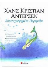 ΧΑΝΣ ΚΡΙΣΤΙΑΝ ΑΝΤΕΡΣΕΝ -ΕΙΚΟΝΟΓΡΑΦ.ΠΑΡΑΜΥΘΙΑ 2