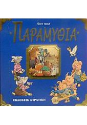 ΙΣΤΟΡΙΕΣ & ΠΑΡΑΜΥΘΙΑ  -ΠΑΡΑΜΥΘΙΑ