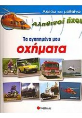 ΤΑ ΑΓΑΠΗΜΕΝΑ ΜΟΥ ΟΧΗΜΑΤΑ-ΑΚΟΥΩ ΚΑΙ ΜΑΘΑΙΝΩ (l.p.)