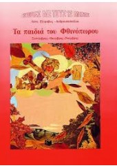 ΙΣΤΟΡΙΕΣ ΜΕ ΤΟΥΣ 12 ΜΗΝΕΣ-ΤΑ ΠΑΙΔΙΑ ΤΟΥ ΦΘΙΝΟΠΩΡΟΥ