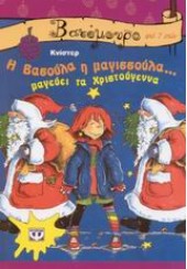 Η ΒΑΣΟΥΛΑ Η ΜΑΓΙΣΣΟΥΛΑ...ΜΑΓΕΥΕΙ ΤΑ ΧΡΙΣΤΟΥΓΕΝΝΑ