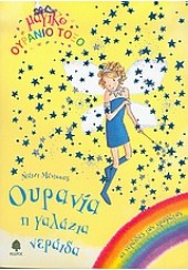 ΟΥΡΑΝΙΑ, Η ΓΑΛΑΖΙΑ ΝΕΡΑΪΔΑ - ΜΑΓΙΚΟ ΟΥΡΑΝΙΟ ΤΟΞΟ 5