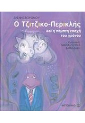 Ο ΤΖΙΤΖΙΚΟ-ΠΕΡΙΚΛΗΣ ΚΑΙ Η ΠΕΜΠΤΗ ΕΠΟΧΗ ΤΟΥ ΧΡΟΝΟΥ (l.p.)