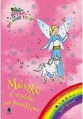ΜΟΝΙΚΑ, Η ΝΕΡΑΪΔΑ ΤΟΥ ΜΟΝΟΚΕΡΟΥ - ΜΑΓΙΚΟ ΟΥΡΑΝΙΟ ΤΟΞΟ 69
