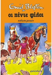 ΟΙ ΠΕΝΤΕ ΦΙΛΟΙ ΚΑΛΟΠΕΡΝΟΥΝ 11