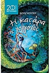 ΤΟ ΜΑΥΡΟ ΜΑΡΓΑΡΙΤΑΡΙ -  Η ΚΑΤΑΡΑ ΤΗΣ ΓΟΡΓΟΝΑΣ ΝΕΟ