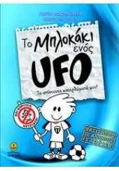 ΤΟ ΜΠΛΟΚΑΚΙ ΕΝΟΣ UFO 1 ΤΑ ΑΠΙΣΤΕΥΤΑ ΚΑΤΟΡΘΩΜΑΤΑ ΜΟΥ