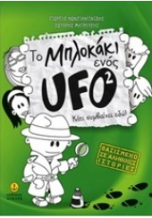 ΤΟ ΜΠΛΟΚΑΚΙ ΕΝΟΣ UFO 2 -  ΚΑΤΙ ΣΥΜΒΑΙΝΕΙ ΕΔΩ