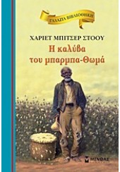 H ΚΑΛΥΒΑ ΤΟΥ ΜΠΑΡΜΠΑ-ΘΩΜΑ - ΓΑΛΑΖΙΑ ΒΙΒΛΙΟΘΗΚΗ 20