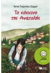 ΤΟ ΚΟΚΚΙΝΟ ΤΗΣ ΑΝΑΤΟΛΗΣ