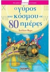 Ο ΓΥΡΟΣ ΤΟΥ ΚΟΣΜΟΥ ΣΕ 80 ΜΕΡΕΣ - ΔΙΑΒΑΖΩ ΜΕ ΤΗ SUSAETA 11