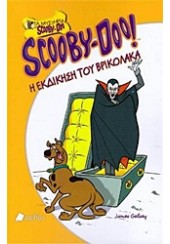 Η ΕΚΔΙΚΗΣΗ ΤΟΥ ΒΡΙΚΟΛΑΚΑ SCOOBY-DOO