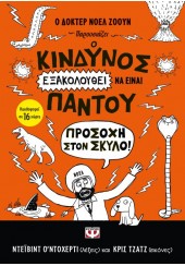 Ο ΚΙΝΔΥΝΟΣ ΕΞΑΚΟΛΟΥΘΕΙ ΝΑ ΕΙΝΑΙ ΠΑΝΤΟΥ - ΠΡΟΣΟΧΗ ΣΤΟΝ ΣΚΥΛΟ! 2