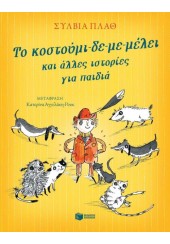 ΤΟ ΚΟΥΣΤΟΥΜΙ -ΔΕ-ΜΕ-ΜΕΛΕΙ ΚΑΙ ΑΛΛΕΣ ΙΣΤΟΡΙΕΣ ΓΙΑ ΠΑΙΔΙΑ