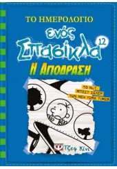 ΤΟ ΗΜΕΡΟΛΟΓΙΟ ΕΝΟΣ ΣΠΑΣΙΚΛΑ 12 - Η ΑΠΟΔΡΑΣΗ