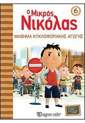 ΜΑΘΗΜΑ ΚΥΚΛΟΦΟΡΙΑΚΗΣ ΑΓΩΓΗΣ - Ο ΜΙΚΡΟΣ ΝΙΚΟΛΑΣ 6