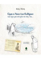 ΕΙΜΑΙ Ο ΛΕΩΝ ΤΩΝ ΚΥΘΗΡΩΝ ΚΑΙ ΕΧΩ ΜΙΑ ΙΣΤΟΡΙΑ ΝΑ ΣΑΣ ΠΩ...