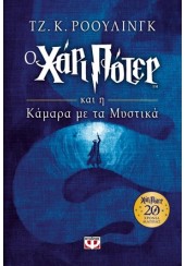 Ο ΧΑΡΙ ΠΟΤΕΡ ΚΑΙ Η ΚΑΜΑΡΑ ΜΕ ΤΑ ΜΥΣΤΙΚΑ - ΕΠΕΤΕΙΑΚΗ ΕΚΔΟΣΗ