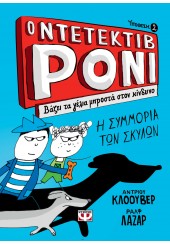 Ο ΝΤΕΤΕΚΤΙΒ ΡΟΝΙ ΒΑΖΕΙ ΤΑ ΓΕΛΙΑ ΜΠΡΟΣΤΑ ΣΤΟΝ ΚΙΝΔΥΝΟ