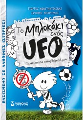 ΤΑ ΑΠΙΣΤΕΥΤΑ ΚΑΤΟΡΘΩΜΑΤΑ ΜΟΥ! - ΤΟ ΜΠΛΟΚΑΚΙ ΕΝΟΣ UFO 1