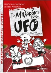 ΠΑΜΕ ΓΙΑ ΜΕΤΑΛΛΙΟ! - ΤΟ ΜΠΛΟΚΑΚΙ ΕΝΟΣ UFO 5