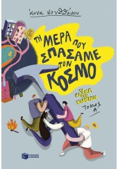 ΤΗ ΜΕΡΑ ΠΟΥ ΣΠΑΣΑΜΕ ΤΟΝ ΚΟΣΜΟ - ΤΟ ΚΛΑΜΠ ΤΩΝ ΧΑΜΕΝΩΝ ΤΟΜΟΣ Α'